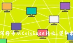 如何将币从Coinbase转出：详细指南
