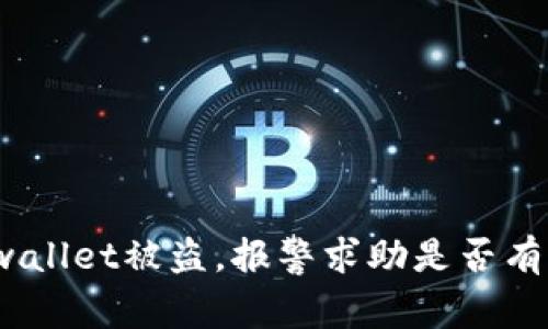 tpwallet被盗，报警求助是否有效？