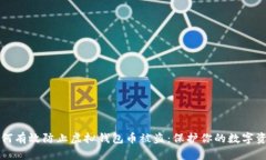 如何有效防止虚拟钱包币被盗：保护你的数字资