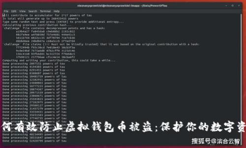 如何有效防止虚拟钱包币被盗：保护你的数字资产
