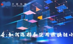 新手必看：如何选择和使用区块链小白钱包