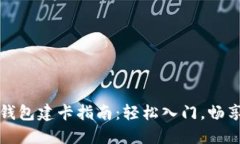 数字货币钱包建卡指南：轻松入门，畅享数字资
