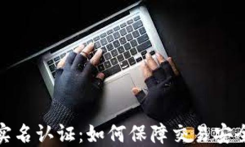 
数字货币实名认证：如何保障交易安全与合规性