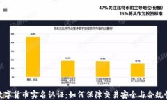 数字货币实名认证：如何保障交易安全与合规性