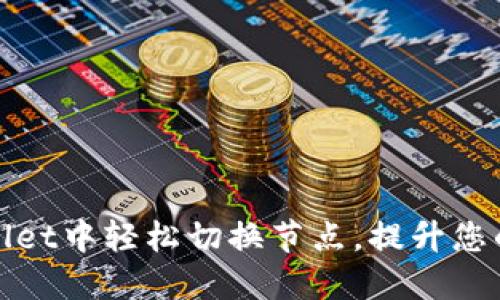 如何在TPWallet中轻松切换节点，提升您的区块链体验
