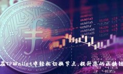 如何在TPWallet中轻松切换节点，提升您的区块链体