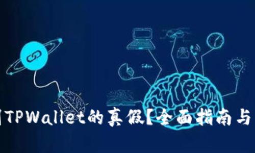 如何辨别TPWallet的真假？全面指南与实用技巧