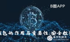 加密货币冷钱包的作用与重要性：安全投资的最