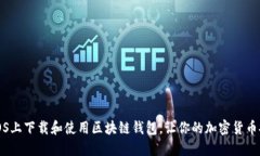 如何在iOS上下载和使用区块链钱包，让你的加密