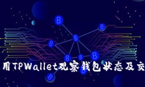 如何使用TPWallet观察钱包状态及交易记录