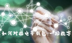 区块链技术如何对接电子钱包：一场数字支付的