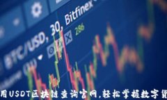 如何高效利用USDT区块链查询官网，轻松掌握数字