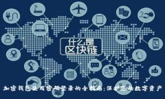加密钱包使用密码登录的全指南：保护您的数字