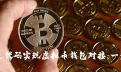 如何通过代码实现虚拟币钱包对接：一步步指南