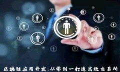 区块链应用开发：从零到一打造高效交易所