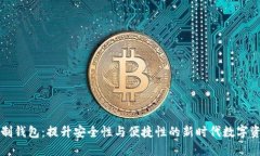 区块链实名制钱包：提升安全性与便捷性的新时