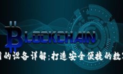 区块链钱包使用的设备详解：打造安全便捷的数