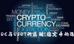USDC与USDT的区别：稳定币的选择
