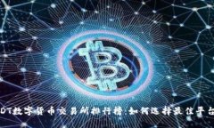 2023年USDT数字货币交易所排行榜：如何选择最佳平