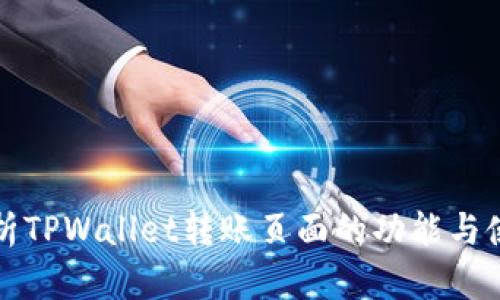 深入解析TPWallet转账页面的功能与使用技巧