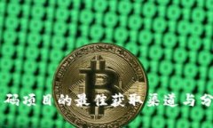 币圈首码项目的最佳获取渠道与分析指南