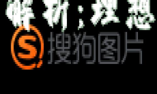 区块链钱包开发项目解析：理想的数字资产管理之道