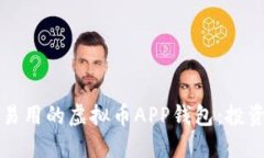 如何选择安全易用的虚拟币APP钱包：投资者的实