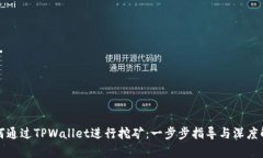 如何通过TPWallet进行挖矿：一步步指导与深度解析