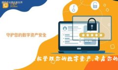比特派官网2023下载：轻松管理你的数字资产，开