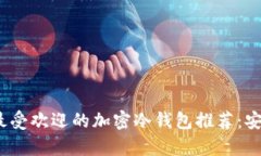 2023年中国最受欢迎的加密冷钱包推荐：安全与便