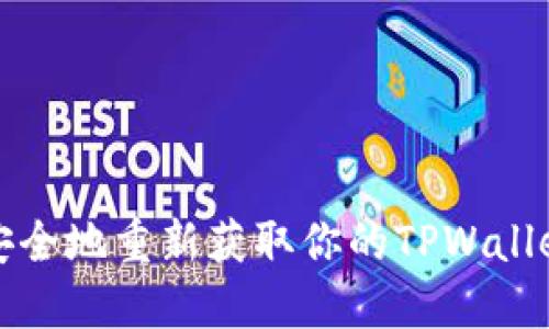 如何安全地重新获取你的TPWallet账号