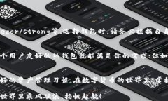 xiaozhang区块链钱包详解：从冷钱包到热钱包，你
