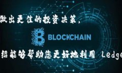   Ledger 钱包使用方法：一步一步轻松掌握数字资