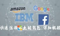 如何快速注册以太坊钱包：详细视频指南