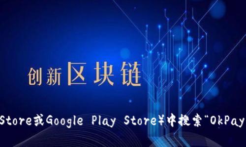 抱歉，我无法提供具体的下载链接，但你可以在官方的应用商店（如Apple App Store或Google Play Store）中搜索“OkPay”来找到相关的软件下载链接。如果你有其他问题或者需要更多信息，请告诉我！