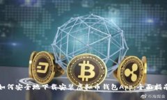 如何安全地下载安装虚拟币钱包App：全面指南