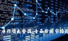 2023年加密货币行情走势图：全面分析市场趋势与