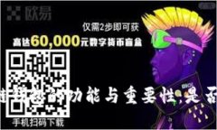 区块链钱包的功能与重要性：是否必备？