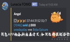 探索虚拟币钱包APP的各种交易方式：如何选择最
