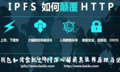 区块链钱包如何实现支付？深入解析其工作原理