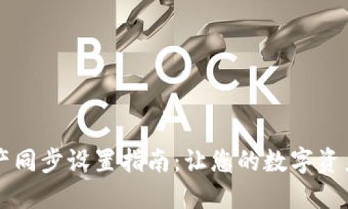 TPWallet资产同步设置指南：让您的数字资产管理更轻松