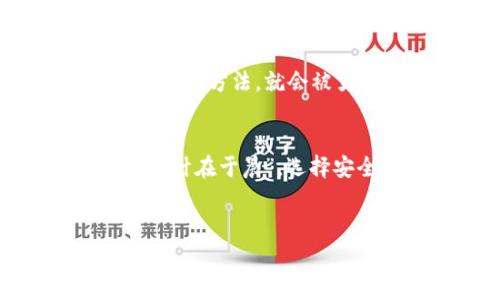 궁이타기션

如何安全记住tpwallet的私钥：你的数字资产安全守护秘籍
tpwallet, 私钥, 数字资产, 记忆技巧/guanjianci

引言
在这个数字化迅速发展的时代，越来越多的人选择使用数字钱包来管理自己的数字资产，其中tpwallet因其用户友好的界面和强大的安全性受到广泛欢迎。然而，随着钱包的普及，私钥的安全性也成为了一个重要话题。“不怕贼偷，就怕贼惦记”这句老话在这里同样适用，保护好私钥，才能守护好你辛辛苦积攒的财富。那么，如何安全地记住tpwallet的私钥呢？本文将为你提供一些实用的技巧和方法。

什么是私钥？
在深入探讨如何记住私钥之前，我们需要先了解什么是私钥。私钥是数字钱包安全的一部分，类似于银行账户的密码。每个数字钱包都有唯一的私钥，它用于签署交易和访问相应的数字资产。如果私钥被他人获取，他们就可以轻而易举地管理和转移你的资产。因此，私钥的安全性至关重要。

为什么要记住私钥？
许多人在使用数字钱包时，往往依赖“恢复助记词”或服务提供商的备份功能，但这并不代表我们可以忽视私钥的重要性。恢复助记词虽然可以在一定程度上帮助我们恢复访问，但一旦助记词也被遗失或泄露，可能会导致无法找回资产。因此，记住私钥就显得尤为重要，它是确保你对自己数字资产完全控制的关键。

记住私钥的技巧

h41. 使用押韵或节奏感的记忆法/h4
“大象在树林里”的押韵记忆法在这里也许能够派上用场。试着为你的私钥创建一个有趣的句子或押韵，这样不仅容易记住，而且富有趣味性。将数字和字母结合成一句流行的歌词或俚语，也会让你的记忆更加深刻。

h42. 分段记忆法/h4
有些人喜欢将长串的字符分开，例如每四个字符为一个段落，这就像将“长话短说”变成“小船小利”。在头脑中，这样分段记忆会变得更加清晰和易于记忆。此外，你还可以将每个段落与某个图像或场景相关联，加深记忆效果。

h43. 制作安全的备忘录/h4
如果你觉得直接记住私钥很困难，可以考虑将私钥写在纸上，并且妥善保管。在家里找个隐蔽的地方，比如“砖缝里”，将其藏起来。也可以使用一些个性化和独特的位置，这样可以减少被他人发现的概率。不过，切记纸质备忘录也要注意防火和防水，避免意外情况造成的遗失。

h44. 使用物理设备存储/h4
考虑购买一些硬件钱包，这种设备专门用于存储私钥，安全性很高。某种程度上来说，它们就像装在保险箱里的瑰宝，外界的声音都无法干扰到其安全。在将私钥转移到硬件钱包时，确保你遵循所有的安全步骤，以保护你的资产。

私钥丢失后的后果
正如古谚所说：“小心驶得万年船”，一旦私钥丢失，你的tpwallet中的所有资产也将随之消失。因为没有私钥，你将无法访问或恢复你的钱包。这就好比辛辛苦苦种出来的粮食，如果没有合适的储存方法，就会被鸟儿吃掉，最终无功而返。

结语
无论是使用什么方法，保护和记住你的tpwallet私钥都是至关重要的。毕竟，数字资产的安全与否，关乎着每一位投资者的心血与努力。在这个信息泛滥的时代，如何保护自己的“钱袋”，“一日之计在于晨”，选择安全的方式从记住私钥开始，助你在数字资产的海洋中畅游无阻。

希望这些方法能够帮助你正确记住tpwallet的私钥，保障你的数字资产安全。在日常使用中，时刻牢记保护自己的数字财富，不要让意外的损失成为遗憾。

/궁이타기션