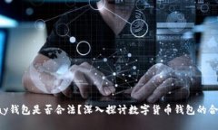 Copay钱包是否合法？深入探讨数字货币钱包的合规