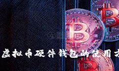 全面解析：虚拟币硬件钱包的使用方法与技巧