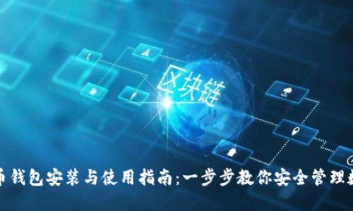 加密货币钱包安装与使用指南：一步步教你安全管理数字资产