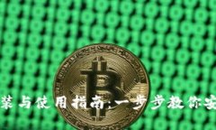 加密货币钱包安装与使用指南：一步步教你安全