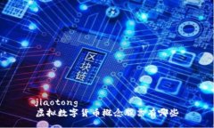 jiaotong虚拟数字货币概念股票有哪些