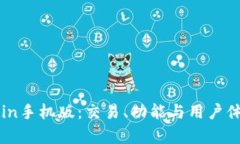 全面解析OKCoin手机版：交易、功能与用户体验的