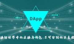 区块链世界中的区块与钱包：不可分割的关系揭