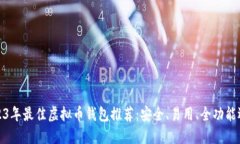2023年最佳虚拟币钱包推荐：安全、易用、全功能